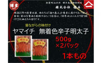 博多名物　ヤマイチ　無着色辛子明太子（一本もの）500ｇ×2箱