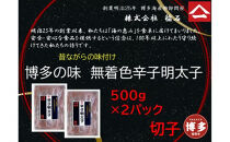 博多名物　博多の味　無着色辛子明太子（切子）500ｇ×2箱