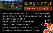 【京料理清和荘】特製おせち料理三段重&nbsp;5～7人前｜京おせち&nbsp;本格料亭おせち&nbsp;人気おせち［&nbsp;京都&nbsp;老舗&nbsp;料亭&nbsp;老舗&nbsp;おせち料理&nbsp;京料理&nbsp;人気&nbsp;おすすめ&nbsp;グルメ&nbsp;おいしい&nbsp;おせち&nbsp;5人&nbsp;6人&nbsp;7人&nbsp;2026&nbsp;正月&nbsp;お祝い&nbsp;お取り寄せ&nbsp;通販&nbsp;送料無料&nbsp;ふるさと納税