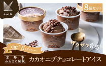 【dari K（ダリケー）】ザクザク食感のカカオニブチョコレートアイス(8個セット)［ 京都 チョコレート カカオを通して世界を変える 濃厚 チョコ アイス 人気 おすすめ お菓子 洋菓子 スイーツ ギフト プレゼント お取り寄せ 通販 送料無料 ふるさと納税 ］