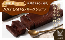 【dari K（ダリケー）】カカオとろけるテリーヌショコラ［ 京都 チョコレート カカオを通して世界を変える 濃厚 ショコラ テリーヌ 人気 おすすめ お菓子 洋菓子 スイーツ ギフト プレゼント お取り寄せ 通販 送料無料 ふるさと納税 ］