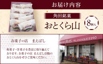 お菓子&nbsp;焼菓子&nbsp;角田銘菓&nbsp;おとくら山（８個）