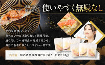 【岡山フードサービス】鮭の西京味噌漬け&nbsp;6切入り（個食パック）｜京都&nbsp;寄付額見直し&nbsp;さけ&nbsp;西京味噌&nbsp;[&nbsp;京都&nbsp;鮭&nbsp;西京味噌漬け&nbsp;小分け&nbsp;人気&nbsp;おすすめ&nbsp;魚&nbsp;西京漬け&nbsp;お取り寄せ&nbsp;通販&nbsp;送料無料&nbsp;ギフト&nbsp;ふるさと納税&nbsp;]