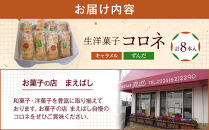 生洋菓子&nbsp;コロネ&nbsp;2種（キャラメル、ずんだ）計8本