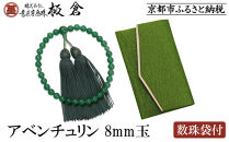 【意匠京念珠板倉】京念珠 女性用 アベンチュリン 8mm玉(数珠袋付)［ 京都 数珠 念珠 人気 おすすめ 証明書付 京都府伝統産業優秀技術 お取り寄せ 通販 送料無料 ふるさと納税 ］