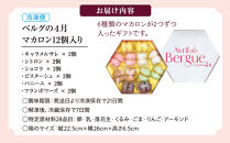 マカロン12個入