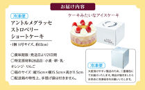 アントルメグラッセ　ストロベリーショートケーキ