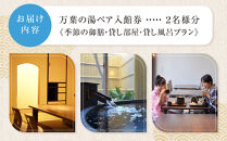 ＜小田原お堀端　万葉の湯＞ペア入館券・季節の御膳・貸し部屋・貸し風呂プラン【貸し風呂&nbsp;貸し部屋&nbsp;季節の御膳&nbsp;ペア入館券&nbsp;万葉の湯&nbsp;小田原お堀端　お湯&nbsp;お風呂&nbsp;天然温泉&nbsp;日帰り&nbsp;お二人様&nbsp;貸し部屋2時間&nbsp;神奈川県&nbsp;小田原市&nbsp;】