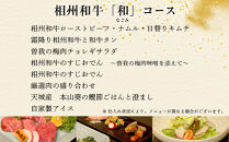 本格和牛　和牛屋　ふるさと納税プラン　招待券　2名様分【和牛&nbsp;フルコース&nbsp;肉&nbsp;牛&nbsp;デザート付&nbsp;こだわり食材&nbsp;スペシャルコース&nbsp;相州牛&nbsp;かながわブランド&nbsp;フルコース&nbsp;ペア&nbsp;焼肉&nbsp;食事券&nbsp;神奈川県&nbsp;小田原市&nbsp;】