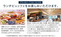 ブラッセリー「フローラ」ランチブッフェ招待券【ヒルトン&nbsp;ブッフェ　ブラッセリー「フローラ」&nbsp;1組2名様&nbsp;招待券&nbsp;食事&nbsp;肉&nbsp;魚&nbsp;野菜&nbsp;デザート&nbsp;プレゼント&nbsp;記念　旅行&nbsp;ヒルトン小田原&nbsp;ご褒美&nbsp;神奈川県&nbsp;小田原市&nbsp;】