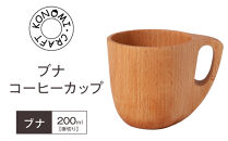 ブナ&nbsp;コーヒーカップ&nbsp;【&nbsp;食器&nbsp;神奈川県小田原市】