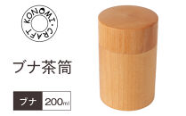 ブナ&nbsp;茶筒&nbsp;【&nbsp;お茶用品&nbsp;神奈川県小田原市】