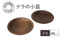 ナラの小皿&nbsp;2枚セット&nbsp;【&nbsp;食器&nbsp;神奈川県小田原市】