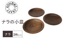 ナラの小皿&nbsp;3枚セット&nbsp;【&nbsp;食器&nbsp;神奈川県小田原市】