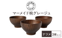 マーメイド椀&nbsp;グレージュ&nbsp;3客セット&nbsp;【&nbsp;食器&nbsp;神奈川県小田原市】