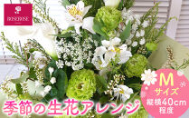 季節の生花アレンジ　Mサイズ&nbsp;【&nbsp;フラワー&nbsp;アレンジメント&nbsp;お花&nbsp;ギフト&nbsp;プレゼント&nbsp;贈り物&nbsp;誕生日&nbsp;お祝い&nbsp;神奈川県&nbsp;小田原市&nbsp;】