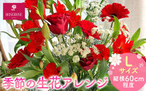 季節の生花アレンジ　Lサイズ&nbsp;【&nbsp;フラワー&nbsp;アレンジメント&nbsp;お花&nbsp;ギフト&nbsp;プレゼント&nbsp;贈り物&nbsp;誕生日&nbsp;お祝い&nbsp;神奈川県&nbsp;小田原市&nbsp;】
