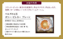 ガトー・ピレネー　プレーン