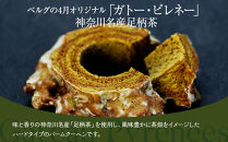 ガトー・ピレネー　神奈川名産足柄茶