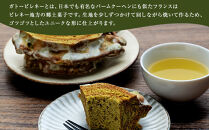 ガトー・ピレネー　神奈川名産足柄茶