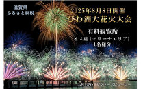 2025びわ湖大花火大会 有料観覧席 イス席(マリーナエリア) 1名分（滋賀県ふるさと納税）