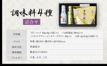 【京都吉兆】調味料4種詰合せ［&nbsp;京都&nbsp;嵐山&nbsp;老舗&nbsp;料亭&nbsp;最高峰&nbsp;料亭の調味料&nbsp;だしパック&nbsp;うま味醤油&nbsp;オリーブオイル&nbsp;ごま七味&nbsp;人気&nbsp;おすすめ&nbsp;贅沢&nbsp;グルメ&nbsp;京料理&nbsp;日本料理&nbsp;国産&nbsp;ギフト&nbsp;プレゼント&nbsp;贈答&nbsp;お取り寄せ&nbsp;通販&nbsp;送料無料&nbsp;ふるさと納税&nbsp;］