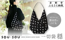 【SOU・SOU】一切袋&nbsp;穏(いっさいぶくろ&nbsp;おだやか)/SO-SU-U&nbsp;濡羽色(ぬればいろ)×つくも｜京都&nbsp;SOUSOU&nbsp;バッグ&nbsp;人気ブランド［&nbsp;テキスタイルデザイン&nbsp;京都&nbsp;ブランド&nbsp;鞄&nbsp;ソウソウ&nbsp;おしゃれ&nbsp;人気&nbsp;おすすめ&nbsp;シンプル&nbsp;柄&nbsp;旅行&nbsp;おでかけ&nbsp;ポーチ&nbsp;かばん&nbsp;プレゼント&nbsp;ギフト&nbsp;お取り寄せ&nbsp;通販&nbsp;送料無料&nbsp;ふるさと納税&nbsp;］