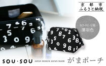 【SOU・SOU】がまポーチ/SO-SU-U昆(こん)濡羽色(ぬればいろ)｜京都&nbsp;ポーチ&nbsp;人気ブランド［&nbsp;テキスタイルデザイン&nbsp;京都&nbsp;ブランド&nbsp;鞄&nbsp;ソウソウ&nbsp;おしゃれ&nbsp;人気&nbsp;おすすめ&nbsp;シンプル&nbsp;柄&nbsp;旅行&nbsp;おでかけ&nbsp;ポーチ&nbsp;かばん&nbsp;プレゼント&nbsp;ギフト&nbsp;お取り寄せ&nbsp;通販&nbsp;送料無料&nbsp;ふるさと納税&nbsp;］