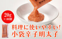 やまや&nbsp;明太子ばらこ小袋入り&nbsp;(20g×40)