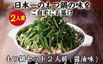 【元祖もつ鍋楽天地】1,077万人が食べた！秘伝醤油もつ鍋セット2人前　牛もつ200ｇ