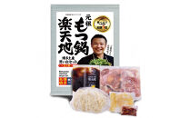 【元祖もつ鍋楽天地】もつ鍋食べ比べセット　秘伝醤油もつ鍋＋旨辛パンチもつ鍋（秘伝醤油ニンニク唐辛子２倍）２人前×２セット牛もつ400g