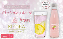 【お中元用】奄美クラフトソーダKYORA 計8本セット(パッションフルーツ＆きび酢)