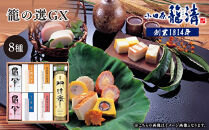 【小田原籠清】籠の選GX  創業1814年 二百有余年の歴史を重ねた小田原老舗 かごせい 職人の技で仕上げた最高級の蒲鉾の詰合せ