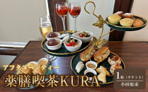 薬膳喫茶KURA「アフタヌーンティーチケット1枚」【&nbsp;チケット&nbsp;神奈川県&nbsp;小田原市&nbsp;】