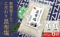 乾物屋さんのこだわり昆布塩&nbsp;165g×6個