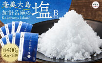 【お中元用】【ミネラル豊富な100％粗塩】奄美大島 加計呂麻の塩 計400g（50g×8袋） Bセット