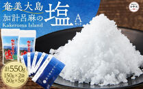 【お中元用】【ミネラル豊富な100％粗塩】奄美大島 加計呂麻の塩 計550g（150g×2袋・50g×5袋） Aセット