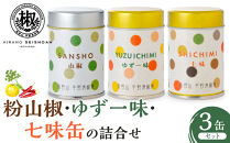 粉山椒・ゆず一味・七味缶の詰合せ