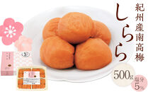 紀州産南高梅 梅干し しらら  500g 減塩 梅干 塩分5% 中田食品