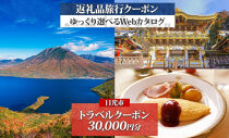 日光市 後から選べる 旅行クーポン（30,000円分） 旅行券 宿泊券
