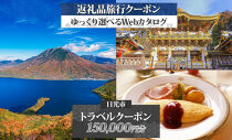 日光市 後から選べる 旅行クーポン（150,000円分） 旅行券 宿泊券