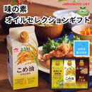 【お中元】味の素　オイルセレクションギフト3本セット