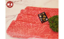 博多和牛特選もも　すき焼きしゃぶしゃぶ用　500ｇ