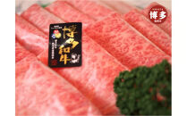 博多和牛特選ロース　すき焼きしゃぶしゃぶ500g