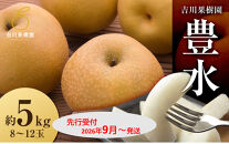 【2026年発送分先行予約】豊水&nbsp;約５kg（8～12玉）9月下旬～順次発送【吉川果樹園】