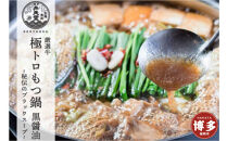 博多弁天堂&nbsp;黒醤油もつ鍋