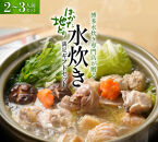 はかた地どり 水炊きセット (2～3人前)