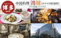 【中国料理「鴻臚」（ホテル日航福岡）】ペア（2名様）ランチプラン