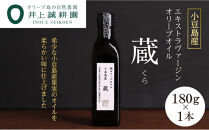 【井上誠耕園】小豆島産 熟オリーブオイル「蔵」（180g×1本）