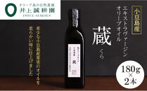 【井上誠耕園】小豆島産 熟オリーブオイル「蔵」（180g×2本）